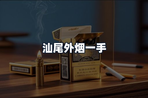 汕尾外烟一手